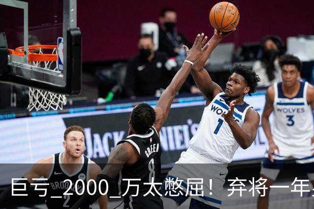 巨亏 2000 万太憋屈！弃将一年身价翻倍，利物浦被动回购真的划算吗